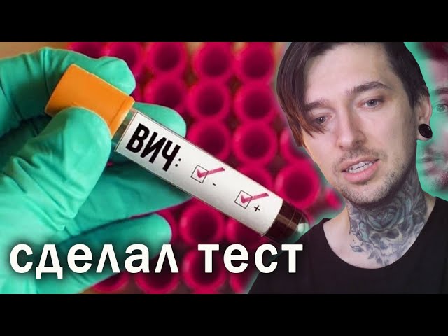 Я сделал тест на ВИЧ
