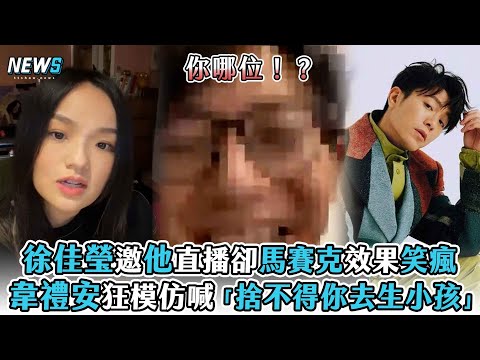 【徐佳瑩】邀他直播卻馬賽克效果笑瘋 韋禮安狂模仿喊「捨不得你去生小孩」