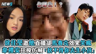 【徐佳瑩】邀他直播卻馬賽克效果笑瘋 韋禮安狂模仿喊「捨不得你去生小孩」