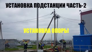 🔴 УСТАНОВКА ПОДСТАНЦИИ   ✔Часть-2 (Установка опоры)