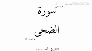 93 - سورة الضحى - بصوت القارئ أحمد سعود mp3
