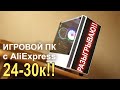 ПК с AliExpress 24-30К с возможностью апгрэйда!!