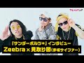 『ラヴィット!』赤坂サイファー新曲披露でハプニング!? Zeebra&見取り図が裏側を明かす
