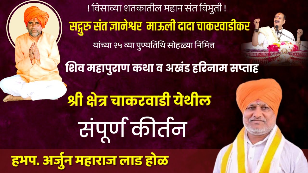 अखंड हरिनाम सप्ताह चाकरवाडी  | अर्जून महाराज लाड गुरुजी कीर्तन | chakarwadi lad guruji kirtan