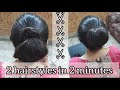 2 hairstyles in 2 mins  quick hairstyles for weddings  parties  bun for office going women