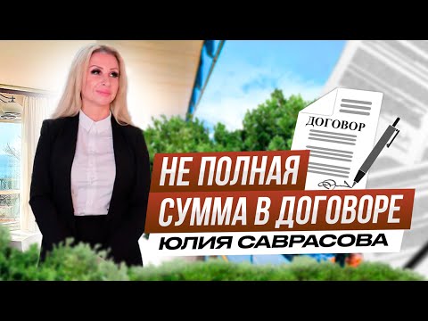 Заниженная сумма в договоре купли-продажи. Риски и способы решения.