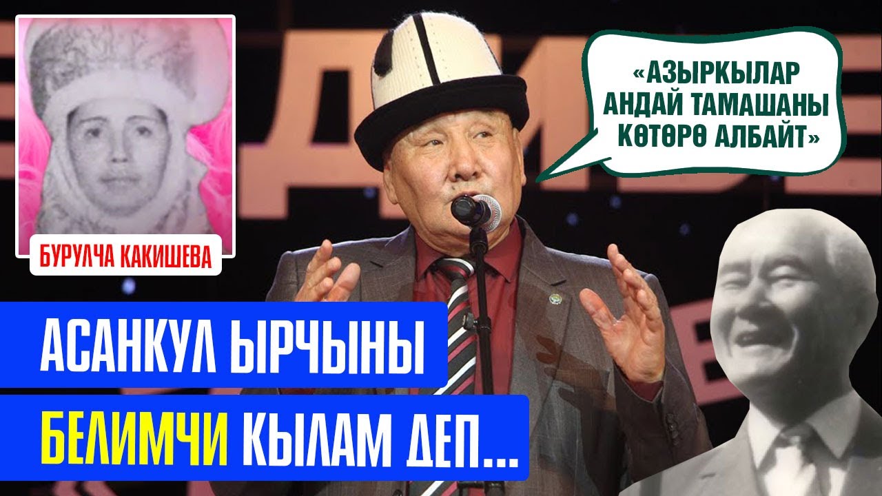 Асанкул бөйрөгүн жулуп алып кууруп же деп...