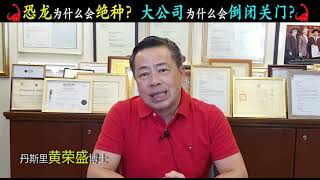 恐龙为什么会绝种？大公司为什么会倒闭关门？