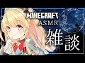 LIVE マイクラASMR マインクラフトをしながらASMRマイクでゆったりまったり雑談していくよぉ 月宮雫