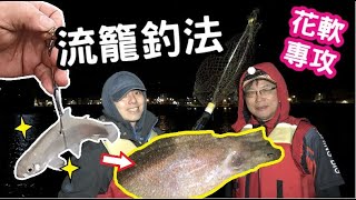 【釣魚】專攻花枝軟絲特殊流籠釣法大公開一步步教你成為懶人小釣手