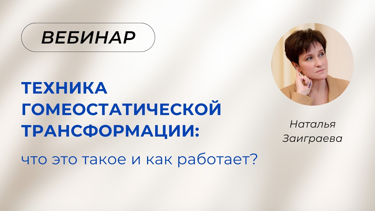 Вебинар «Техника гомеостатической трансформации: что это такое и как работает?»  03.03.26