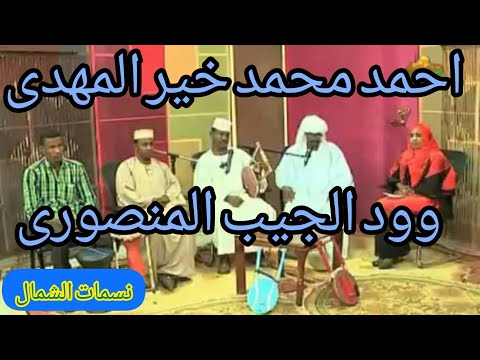 حلقة الفنان احمد محمد خير المهدى وود الجيب المنصورى برنامج نسمات الشمال قناة كسلا أغاني طنبور