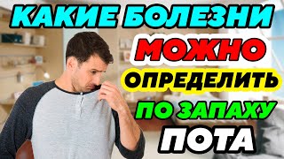 Какие Болезни Можно Определить По Запаху Пота