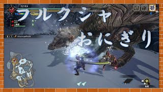 Mhrise クシャルダオラvsフルクシャおにぎり Youtube Mhrise クシャルダオラvsフルクシャおにぎり Youtube