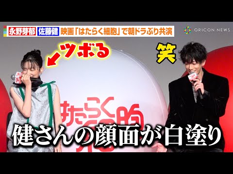 永野芽郁、“白血球役”佐藤健にツボってしまい笑い止まらず　『はたらく細胞』共演で撮影秘話を明かす「隣に真っ白な人がいて…」　映画『はたらく細胞』製作発表会