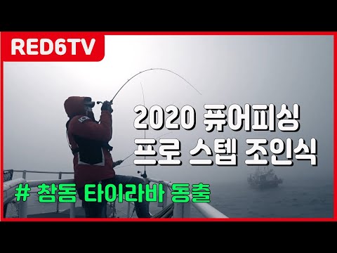 (4K) 2020 퓨어피싱 프로 스텝 조인식 (참돔 <strong>타이라바</strong> 동출)