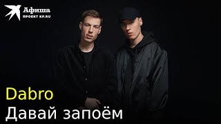 Dabro - Давай Запоём (Live-Концерт, Москва/Дворец Мегаспорт, 03.12.2022)