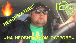 🔥 18+ Анекдот «На необитаемом острове»