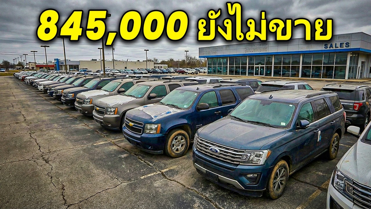 เกิด อะไร ขึ้น จริงๆ กับ รถยนต์ ใหม่ ที่ ไม่มี ใคร ซื้อ