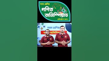 গণিত অলিম্পিয়াড। টেকনিক ইজি এডুকেশন। Math Olympiad | Technique Easy Education