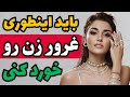 اینطوری غرور زنارو بشکن و خودتو جذاب تر کن   رازهای جذب زنان حالتي