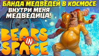 БАНДА МЕДВЕДЕЙ В КОСМОСЕ ( Bears In Space ) #1 / ПРОХОЖДЕНИЕ НА РУССКОМ