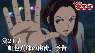 半妖の夜叉姫｜21話「虹色真珠の秘密」｜予告