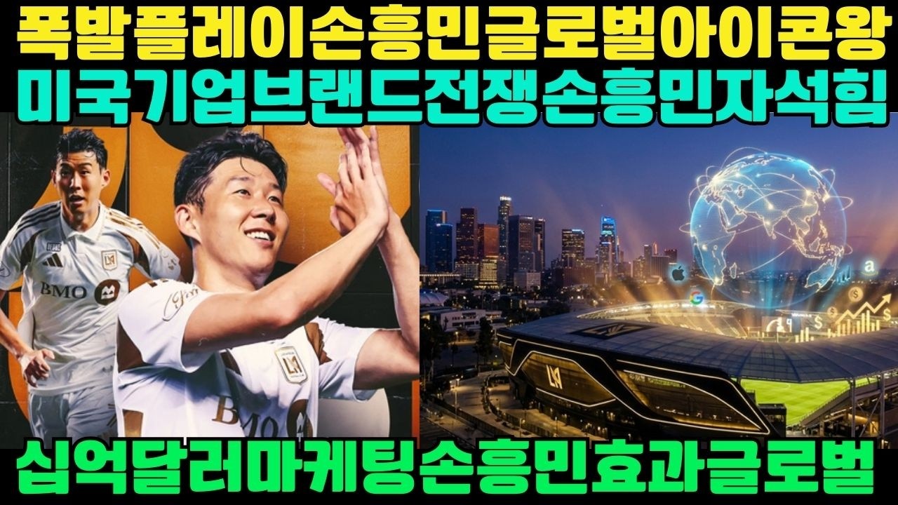 폭발적인 플레이에서 수십억 달러 전략까지: 손흥민, 치열한 미국 기업 경쟁 속에서 ‘브랜드 자석’이 되다
