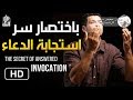 هذا هو سر استجابة الدعاء باختصار بإذن الله || د. محمد سعود الرشيدي The secret of answered invocation