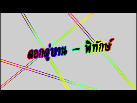 ดอกดู่บาน   พิทักษ์ เสริมราษฎร์