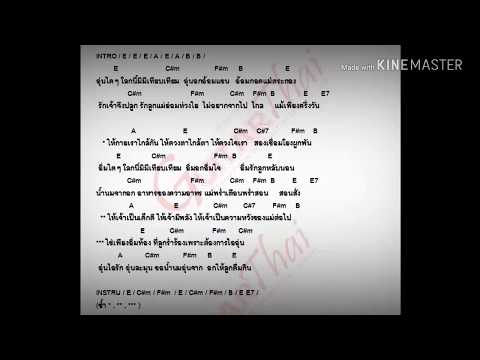 คอร์ดเพลง วันแม่ อิ่มอุ่น #วันแม่