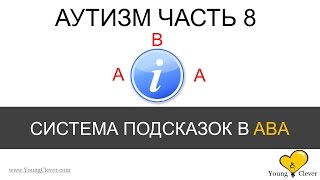 Аутизм Часть 8. (Система подсказок ABA терапии)