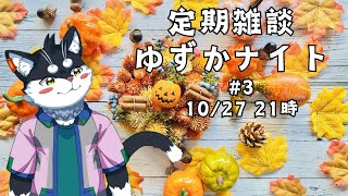 【定期雑談】12月に行くなら何処へ行く？／ゆずかナイト第3回【霧神禅華(きりがみ ゆずか)/新人Vtuber】