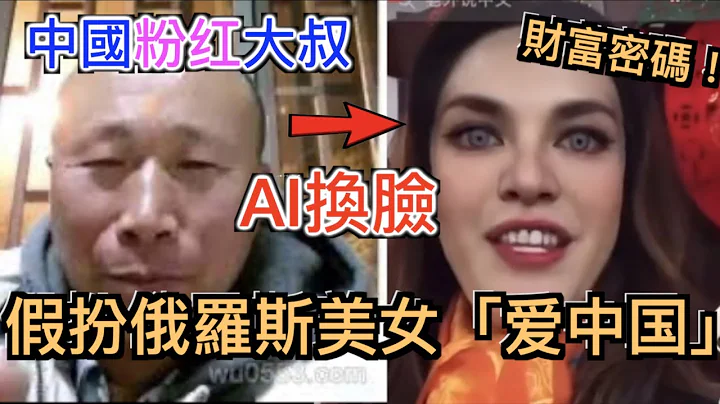 中国粉红大叔,用AI换脸技术 假扮俄罗斯美女“爱中国”骗粉200万, 掌握爱国财富密码3.0! 影片内含“财富密码终极教程”致敬前辈！ - 天天要闻