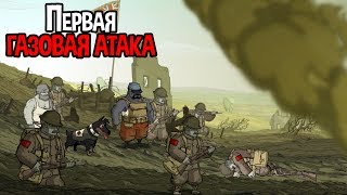 Первая газовая атака в истории ( Valiant Hearts: The Great War )