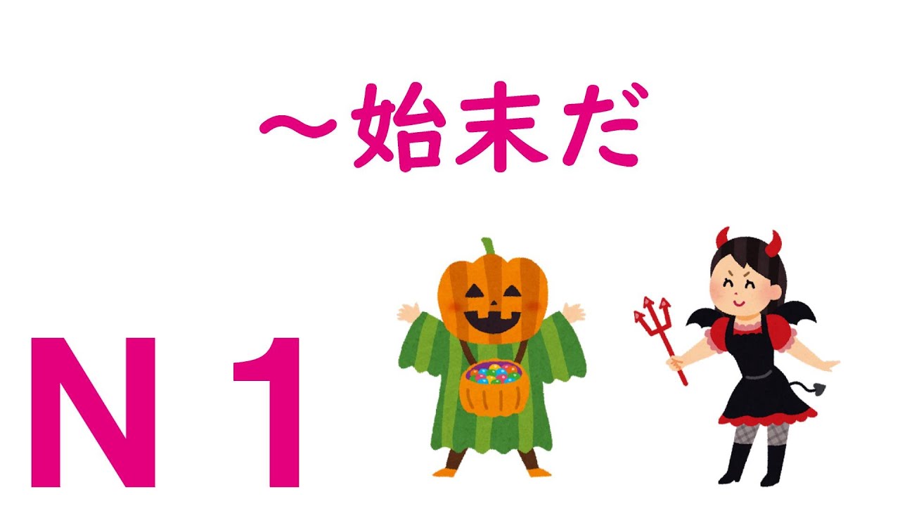 【Ｎ１文法】～始末だ