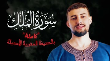 سورة الملك كاملة بالصيغة المغربية الأصيلة | القارئ محمد بن كسوبة