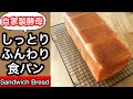 【自家製酵母】しっとりふんわり食パン