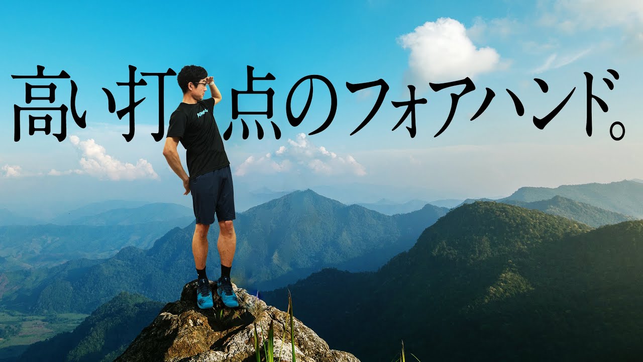高い打点のフォアハンドのコツ❗️ 〜守備的な打ち方も攻撃的な打ち方も浅沼にお任せください〜【ジュエ インドア テニス】