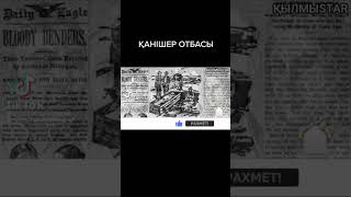 ҚАНДЫ БЕНДЕРЛЕР ОТБАСЫСЫ #қылмыс #қылмыstar #маньяк #ақш #қанішер