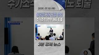 불공정거래 근절 방안 주가조작 1번만 해도 퇴출 #불공정거래 #근절 #주가조작 #처벌 #원스트라이크아웃 #금융당국 #주식시장 #주가 #경제 #뉴스 #경제뉴스 #news