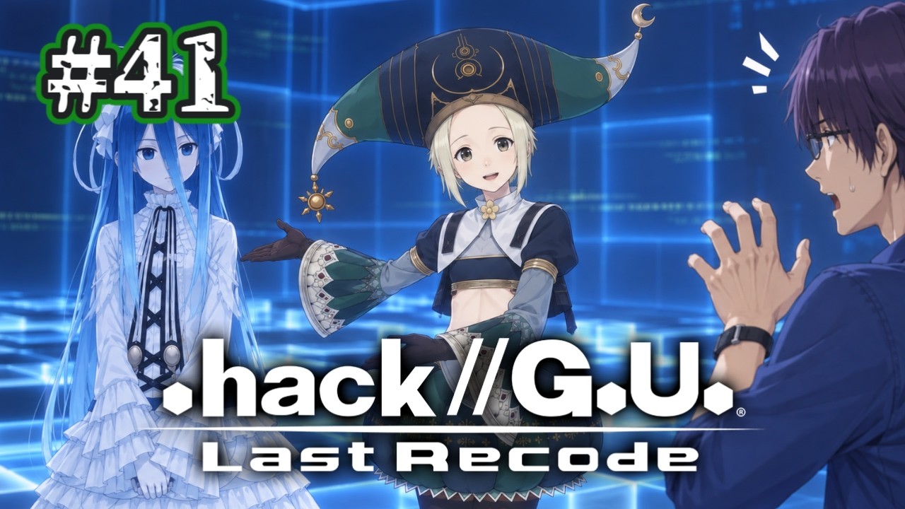 (´;ω;`)ウエェ~ン 負けちったぁ~ #41 【 .hack//G.U. Last Recode 】