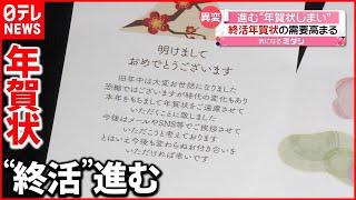 【異変】「今回が最後」のハガキ需要増  年賀状の“終活”