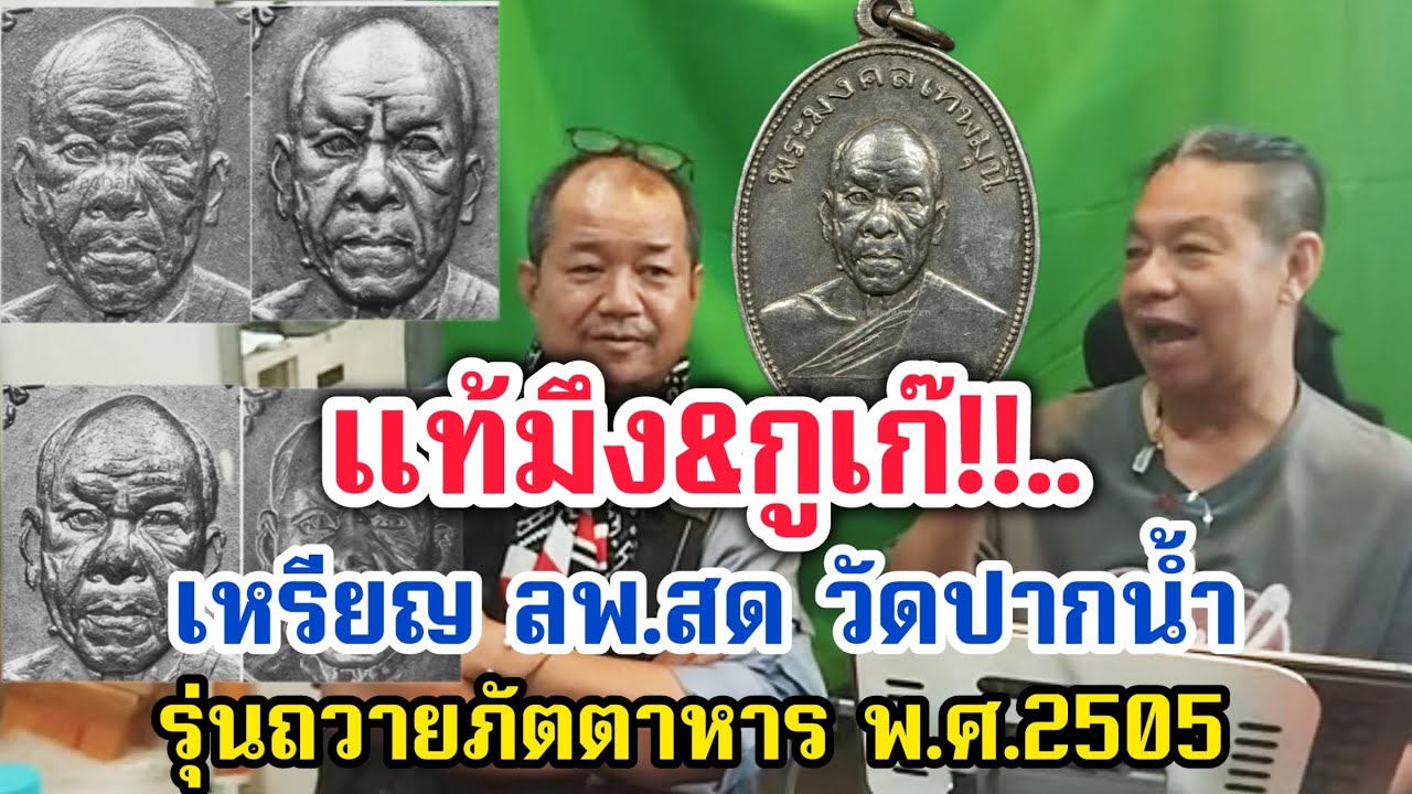 แท้มึง&กูเก๊!!..."เล่นตามที่ชอบ" เหรียญ ลพ.สด วัดปากน้ำรุ่นถวายภัตตาหาร พ.ศ.2505 @ ตี๋ แลปก่อสร้าง