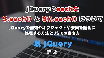 jQueryのeach文の書き方と、JSでの書き換え方について解説！