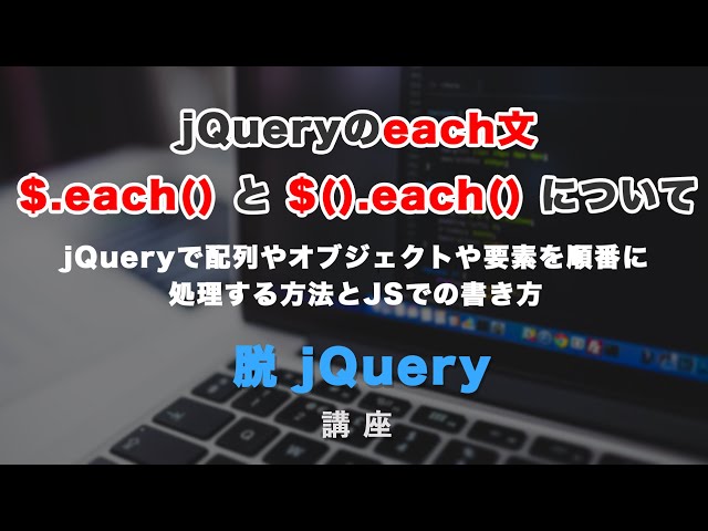 「jQueryのeach文の書き方と、JSでの書き換え方について解説！」の動画サムネイル画像