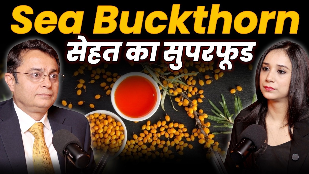 Sea Buckthorn को संजी वनी बूटी क्यों कहा जा ता है?