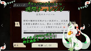 【phasmophobia 週間チャレンジ】カメさんになっちゃったっコャァ！【妖狐竜 カミ】
