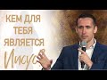 Кем для тебя является Иисус? - Богдан Бондаренко