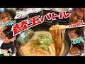 プロ5名と替玉対決【大食い】ナツへたれ対MAX鈴木しのけん大盛りのり子まんちゃaco【食べ放題】大食い草大会の全貌 大胃王 ramen gluttony challenge麵匠和蔵
